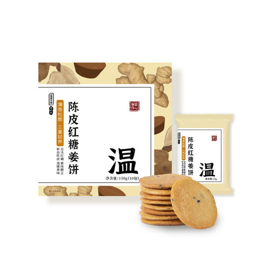 正安 陈皮红糖姜饼 薄香松脆微甜不腻 低温烘焙拒绝上火添加剂 元气温暖驱寒女性经期健康出游茶点零食饼干 红糖姜饼*150克（10包） 商品图3