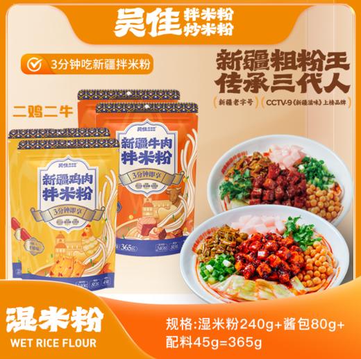 新疆吴佳拌米粉  新疆特产美食  速食米粉 商品图2