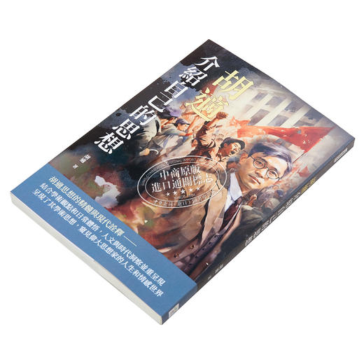 【中商原版】胡适介绍自己的思想 港台原版 胡适 复刻文化 商品图2