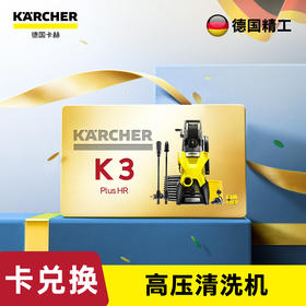 尊享礼卡兑换 KARCHER德国卡赫高压清洗机 洗车水枪家用洗车机 卷轴收纳款 K3Plus HR