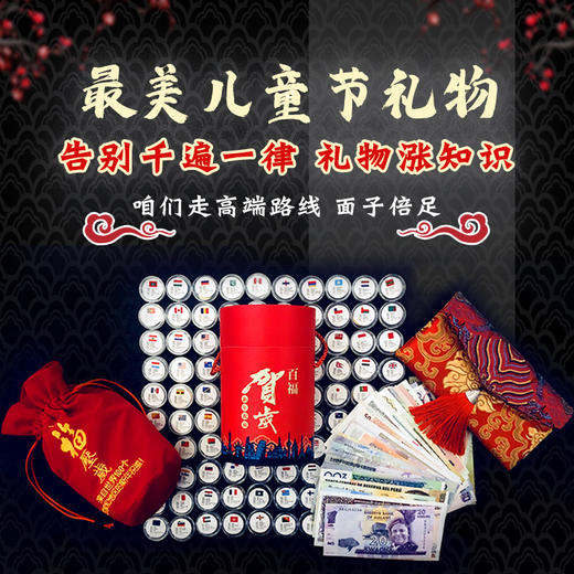 【为思礼】祥龙献瑞 “龙”重登场 新潮年礼 创意外国纪念币红包 扫码看世界 36国36张 118国118张 娃娃红包 中国风宫墙红包 百福桶 儿童节新年春节礼物 商品图2