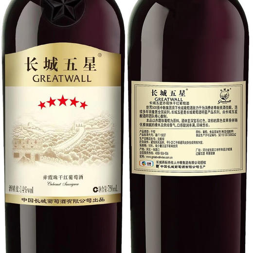 长城红五星赤霞珠干红葡萄酒 整箱750ml*6瓶包邮 商品图3