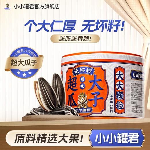 原味超大瓜子（单罐装）218g 商品图0
