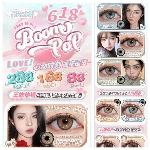 （618囤货活动）（日抛）Boompop  88/盒 168/2盒 288/4盒（0-800度 不含525/575） 商品图0