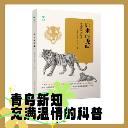 归来的虎啸 东北虎调查纪实 商品图0
