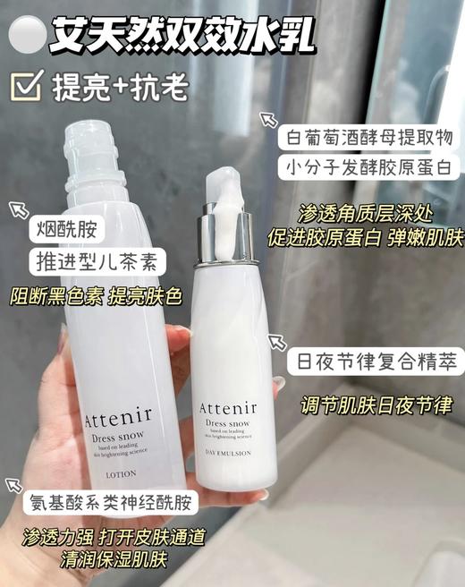 日本Attenir/艾天然提亮水乳保湿美白爽肤水150ml＋乳60ml 商品图1