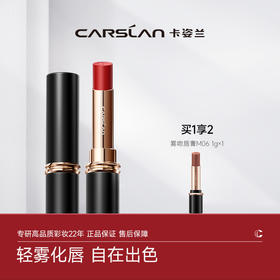 【卡姿兰Carslan】卡姿兰雾吻唇膏 第二代