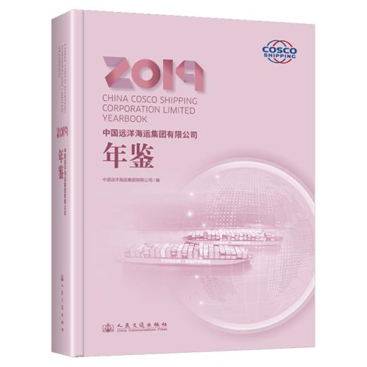 中国远洋海运集团有限公司年鉴2019 商品图2