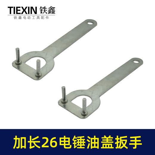 【货号07566】加长款26电锤拆卸油盖扳手冲击钻注油盖专用扳手 商品图7