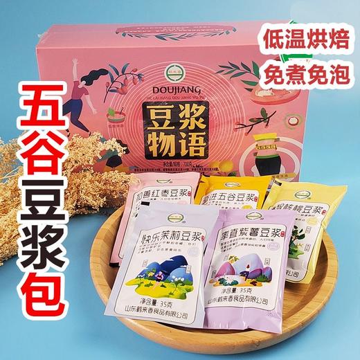 【19.9抢3套！五谷杂粮豆浆包礼盒】营养美味，甄选黄豆、小麦仁、大米、黑芝麻、核桃、紫薯、红枣、燕麦仁、茉莉花、玫瑰花！原料家用现磨熟豆健康低温烘焙 商品图0