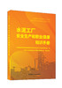 水泥工厂安全生产和职业健康知识手册 / 中国国检 测试控股集团股份有限公司安全与环保科学研究院编. 中国建材工业出版社, 2024.5     ISBN 9787516039786 商品缩略图0