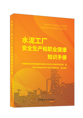 水泥工厂安全生产和职业健康知识手册 / 中国国检 测试控股集团股份有限公司安全与环保科学研究院编. 中国建材工业出版社, 2024.5     ISBN 9787516039786