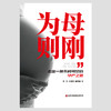 为母则刚 商品缩略图1