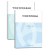 中国高考评价体系+中国高考评价体系说明 商品缩略图0
