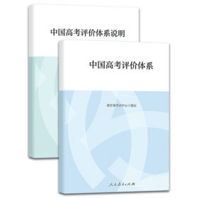中国高考评价体系+中国高考评价体系说明