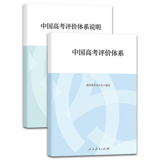 中国高考评价体系+中国高考评价体系说明 商品图0