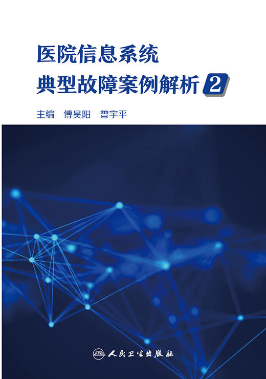 医院信息系统典型故障案例解析2 2024年5月科普书 商品图1