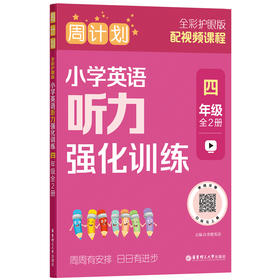 【全彩周计划】小学英语听力训练1~6年级