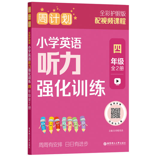 【全彩周计划】小学英语听力训练1~6年级 商品图1