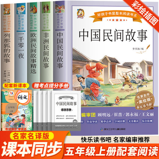 《中国民间故事》《一千零一夜》《列那狐的故事》《非洲民间故事·曼丁之狮》《欧洲民间故事精选》 美绘版(全5册) 商品图0