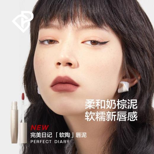 完美日记 绵柔绒雾软陶唇泥 商品图4