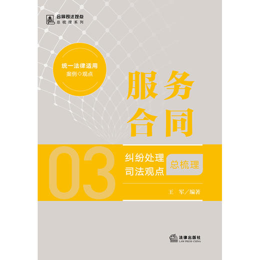 服务合同纠纷处理司法观点总梳理 王军编著 法律出版社 商品图1