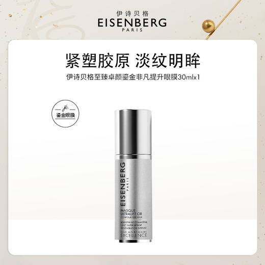【品牌直发】伊诗贝格至臻卓颜鎏金眼膜30ml（含眼膜刷） 商品图1