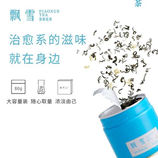 【促】飘雪牌听装茉莉花茶80g/听 商品图2