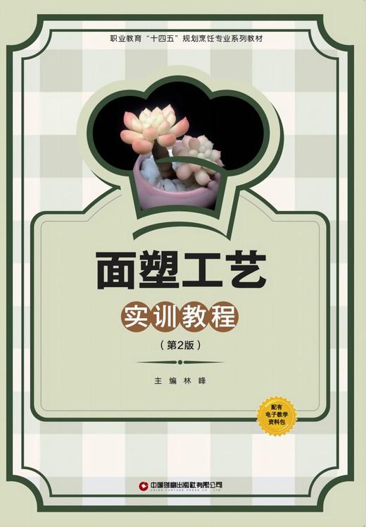 面塑工艺实训教程（第2版） 商品图1