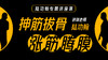 陆功翰传武秘籍——抻筋拔骨，涨筋腾膜 进阶法 商品缩略图0