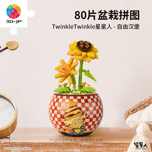 【折扣商品 不退不换】80片 盆栽拼图 K1111 TwinkleTwinkle星星人-自由汉堡 商品图2