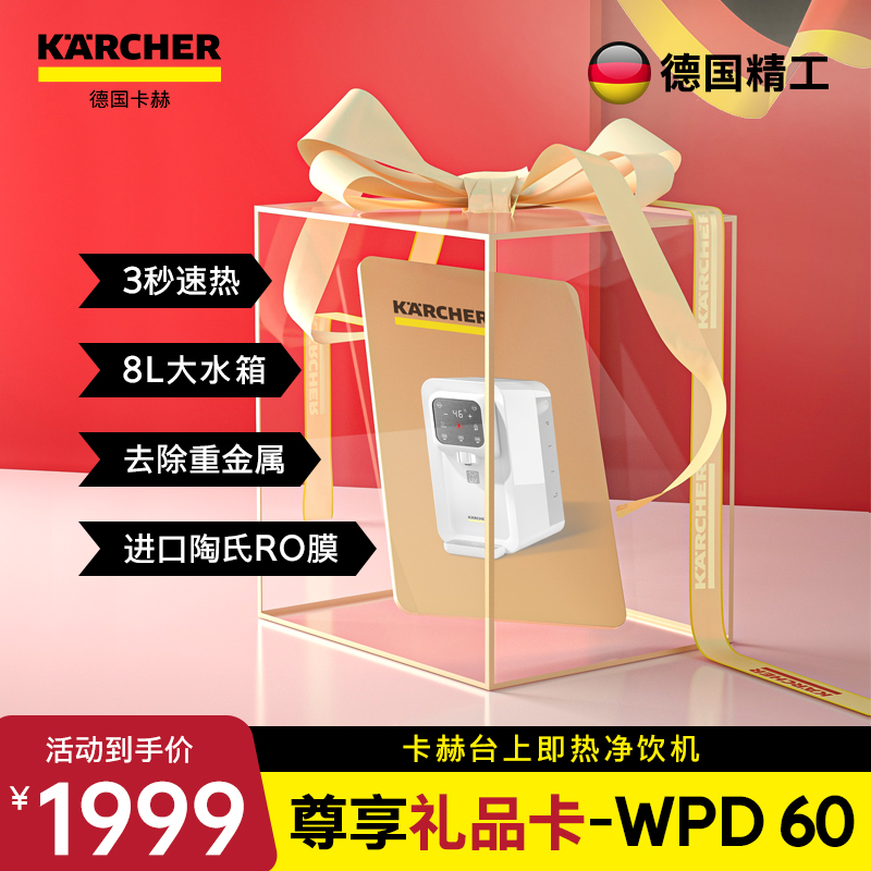 VIP尊享礼品卡   KARCHER德国卡赫智能即热净饮机