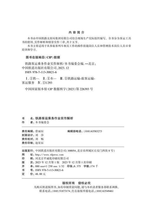 30821-6   铁路客运乘务作业实作解析 商品图1