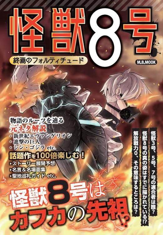 怪獣8号　終焉のフォルティチュード 商品图0