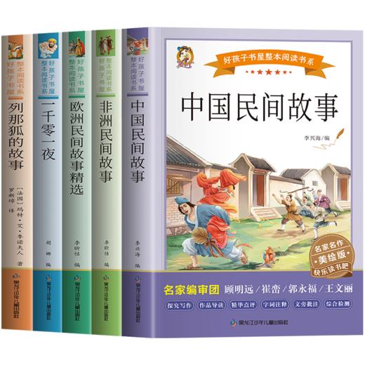 《中国民间故事》《一千零一夜》《列那狐的故事》《非洲民间故事·曼丁之狮》《欧洲民间故事精选》 美绘版(全5册) 商品图4