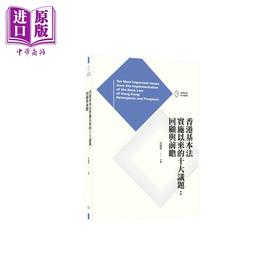 预售 【中商原版】香港基本法实施以来的十大议题 回顾与前瞻 港台原版 何建宗 香港三联书店