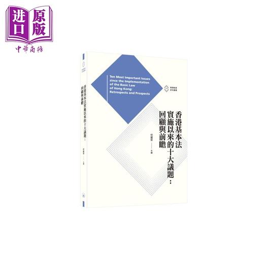 预售 【中商原版】香港基本法实施以来的十大议题 回顾与前瞻 港台原版 何建宗 香港三联书店 商品图0