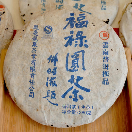 2007年邓时海福禄圆茶普洱生茶 甜柔 细腻 回甘好 邓老师经典代表福禄圆系列老生茶 干仓真品茶香 高性价比 商品图10