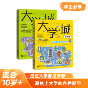 直降15元《大学城》少年版， 详解全国百所优质大学