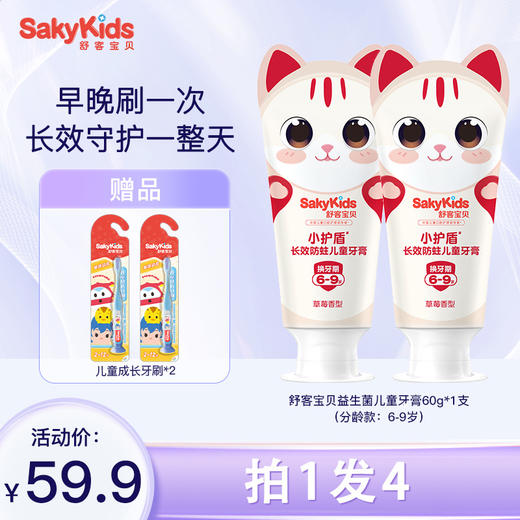 舒客宝贝 益生菌长效防蛀儿童牙膏 60g*2支 (分龄款: 2-5岁/6-9岁/10-12岁)  0添加安心配方 新旧款包装随机 48小时发货 商品图3