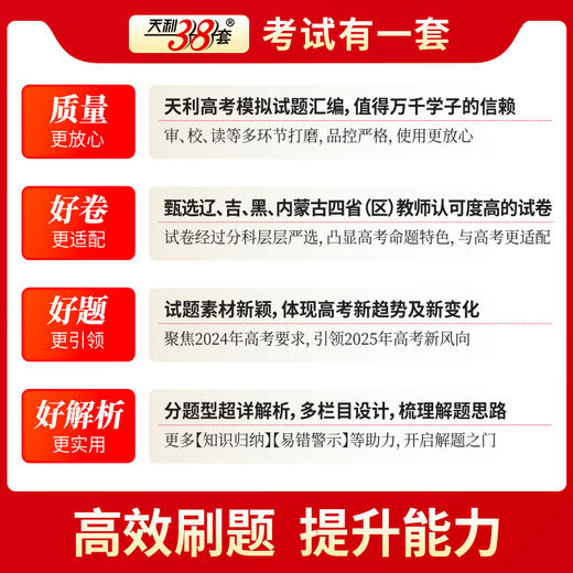 天利38套 2025高考模拟试题汇编（辽宁 吉林 黑龙江 内蒙古）物理 化学 生物 政治 历史 地理 商品图7