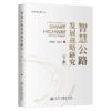 智慧公路发展战略研究（下册）平装版 商品缩略图2