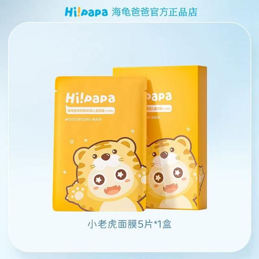 (包邮)海龟爸爸萌趣保湿儿童面膜20ml*5片装/盒(3-12岁)（三个规格） 商品图0