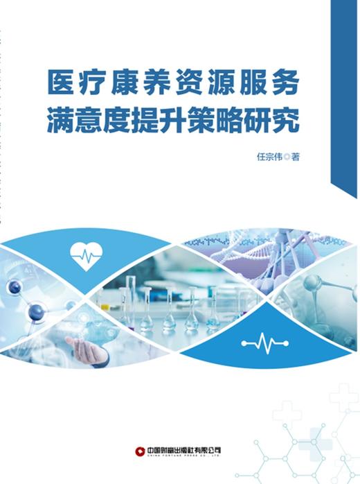 医疗康养资源服务满意度提升策略研究 商品图1