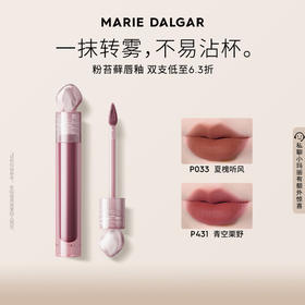 MARIE DALGAR玛丽黛佳 浓郁印记唇釉粉苔藓空气感唇泥