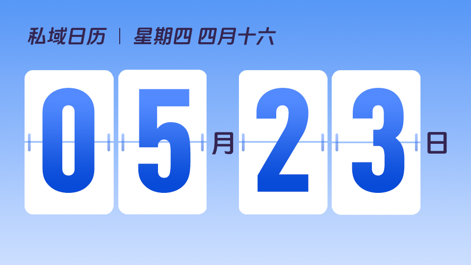 5月23日  | 如何用企微激活新用户私域心智