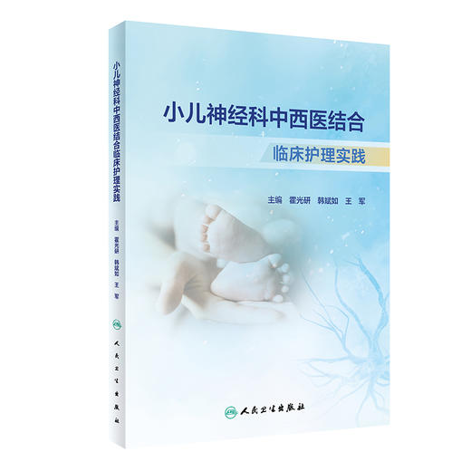 小儿神经科中西医结合临床护理实践 霍光研 韩斌如 王军 护理典型案例解析 临床护理技能 临床用药 人民卫生出版社9787117361354 商品图1