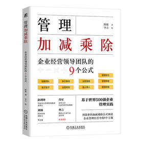 管理加减乘除 企业经营领导团队的9个公式