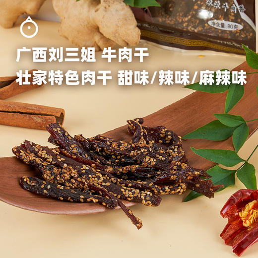 企鹅市集｜广西宜州壮家特色刘三姐牛肉条80g 甜味/辣味/麻辣味3口味可选 肉干微甜鲜香 高寒山区小黄牛肉 商品图1