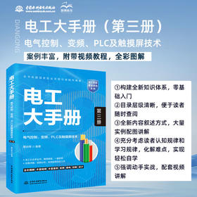 电工大手册（第三册）——电气控制、变频、PLC及触摸屏技术